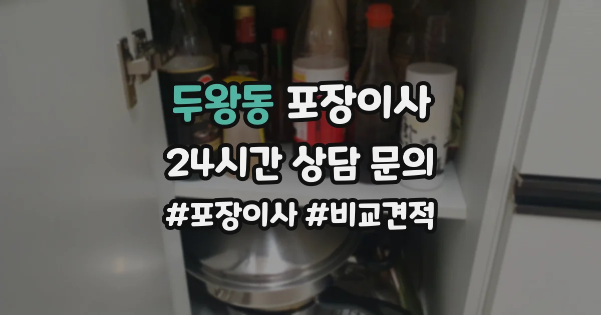 두왕동 포장이사