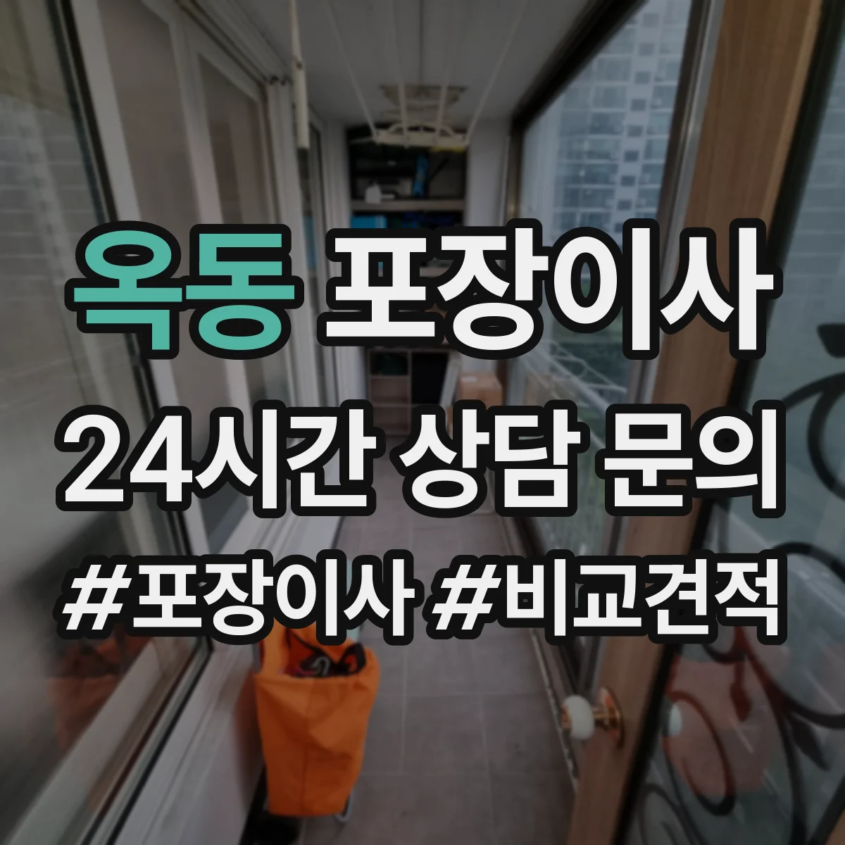 옥동 포장이사 보상 한도와 기준 문구 해석 방법