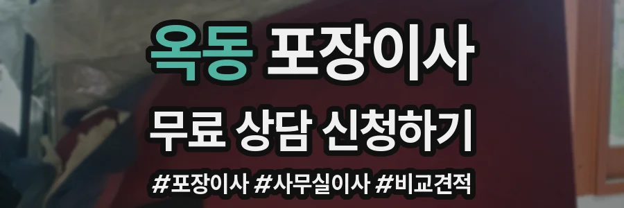 옥동 포장이사