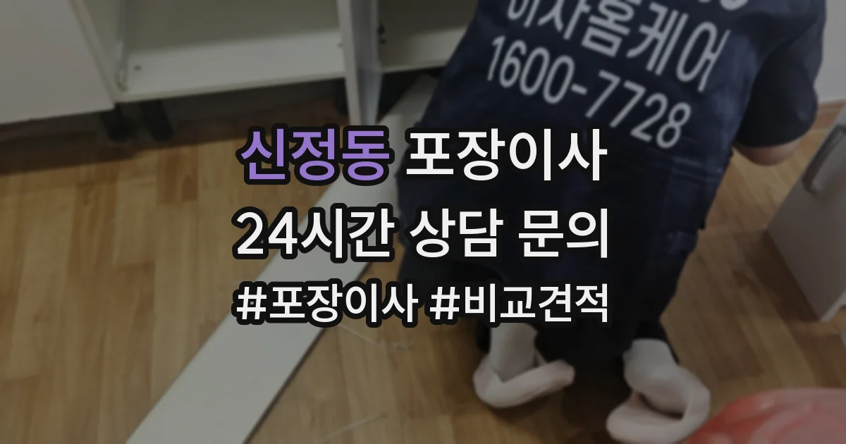 신정동 포장이사