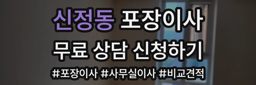 신정동 포장이사