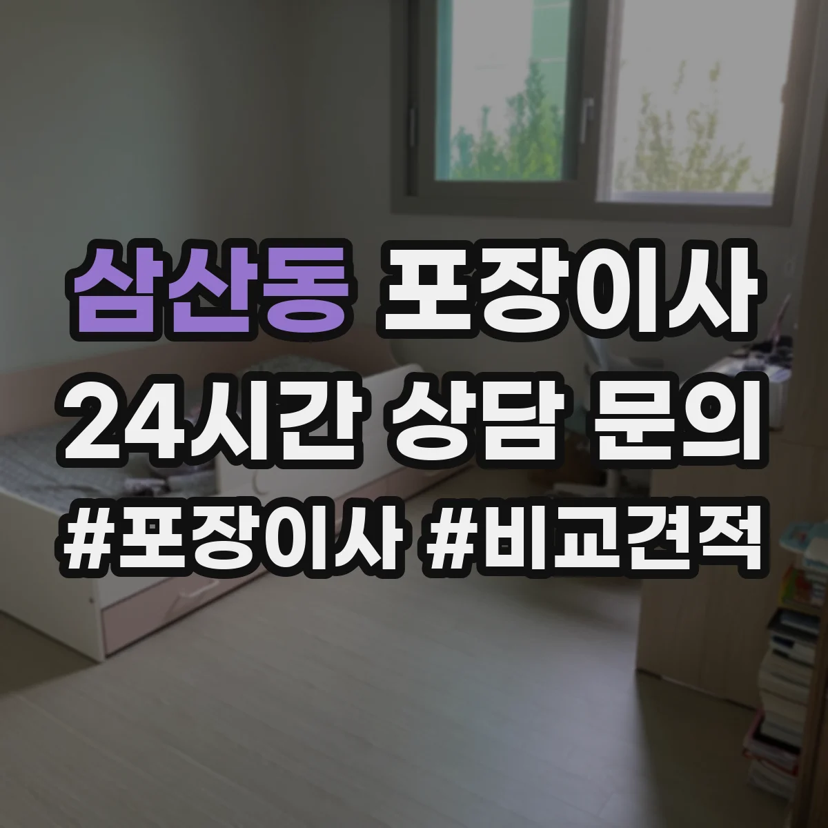 삼산동 포장이사