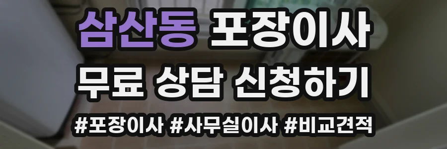 삼산동 포장이사