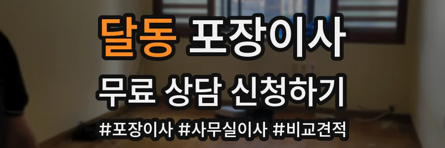 달동 포장이사