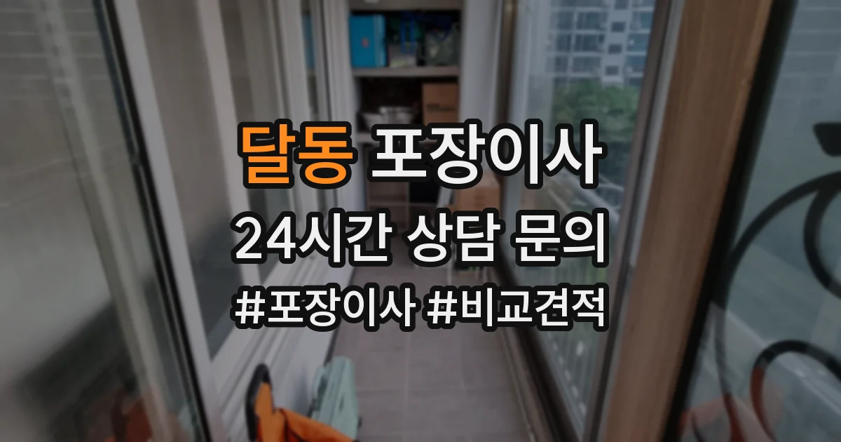 달동 포장이사