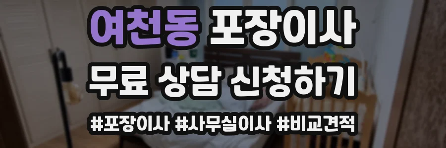 여천동 포장이사