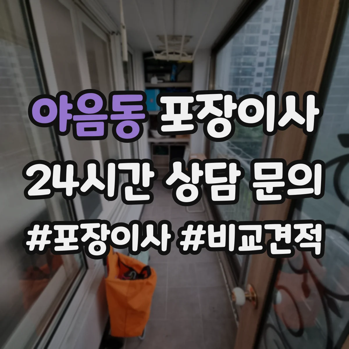 야음동 포장이사