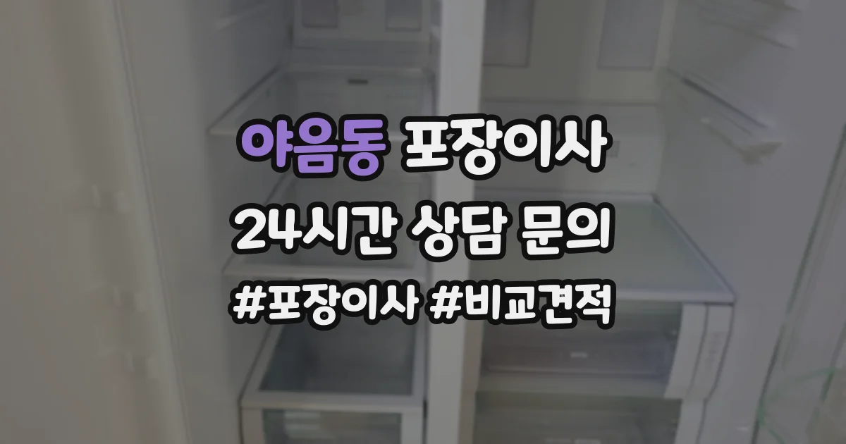 야음동 포장이사