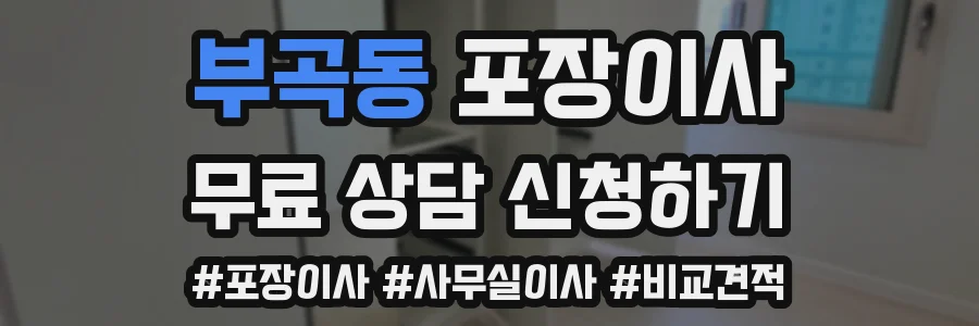 부곡동 포장이사