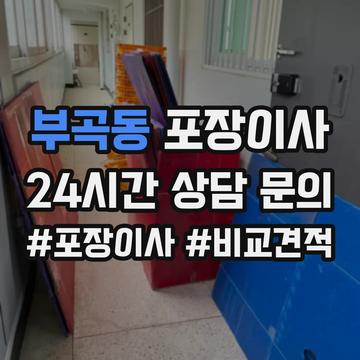 부곡동 포장이사