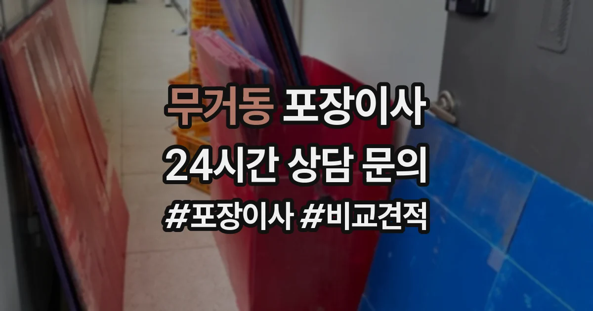 무거동 포장이사