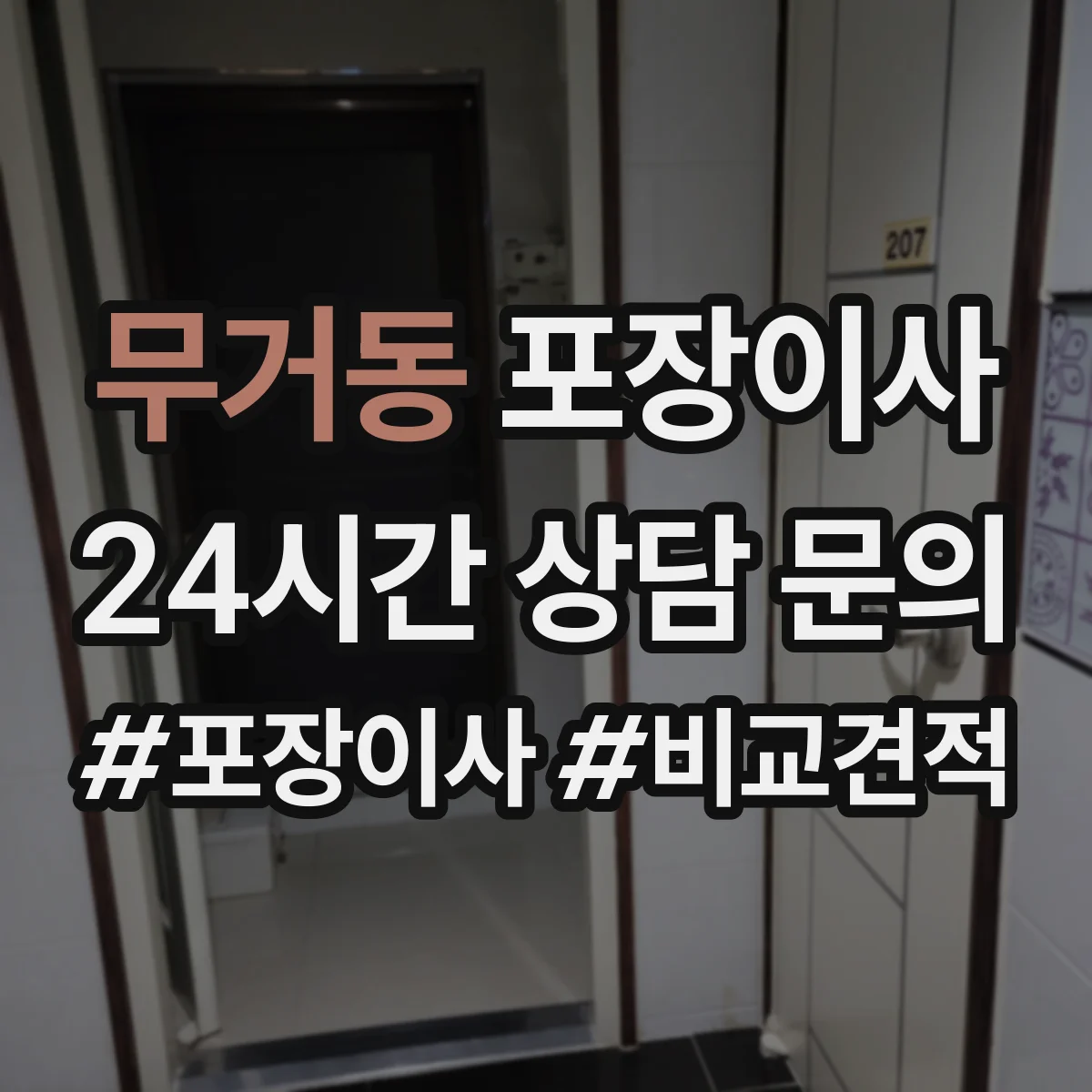 무거동 포장이사