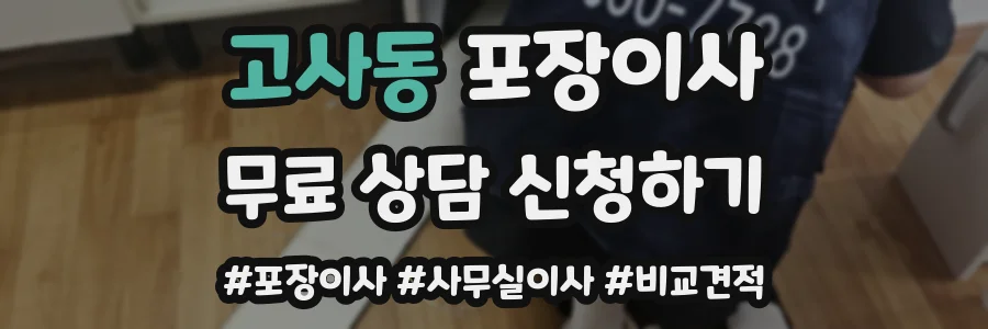 고사동 포장이사