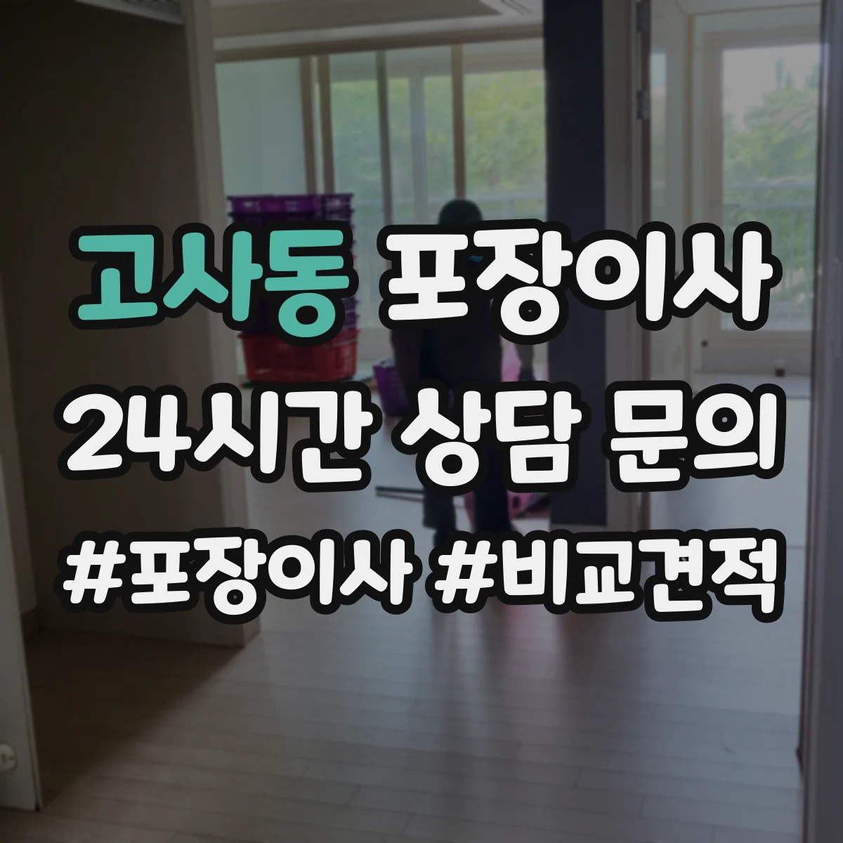 고사동 포장이사