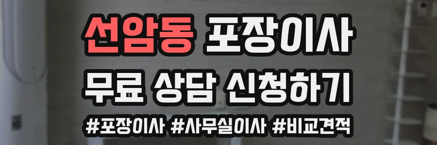 선암동 포장이사