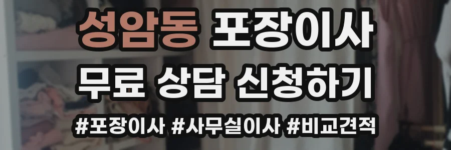 성암동 포장이사