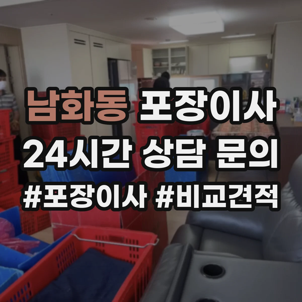 남화동 포장이사 유리·액자 종류별 포장 방법 달라야 하는 이유