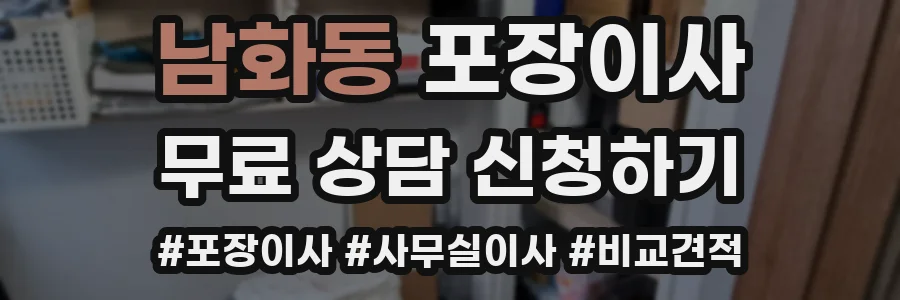 남화동 포장이사