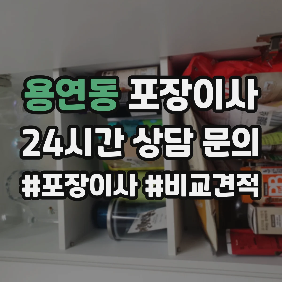 용연동 포장이사