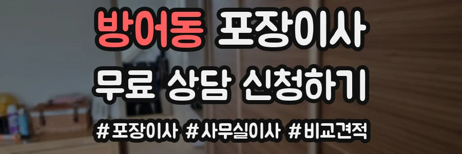 방어동 포장이사