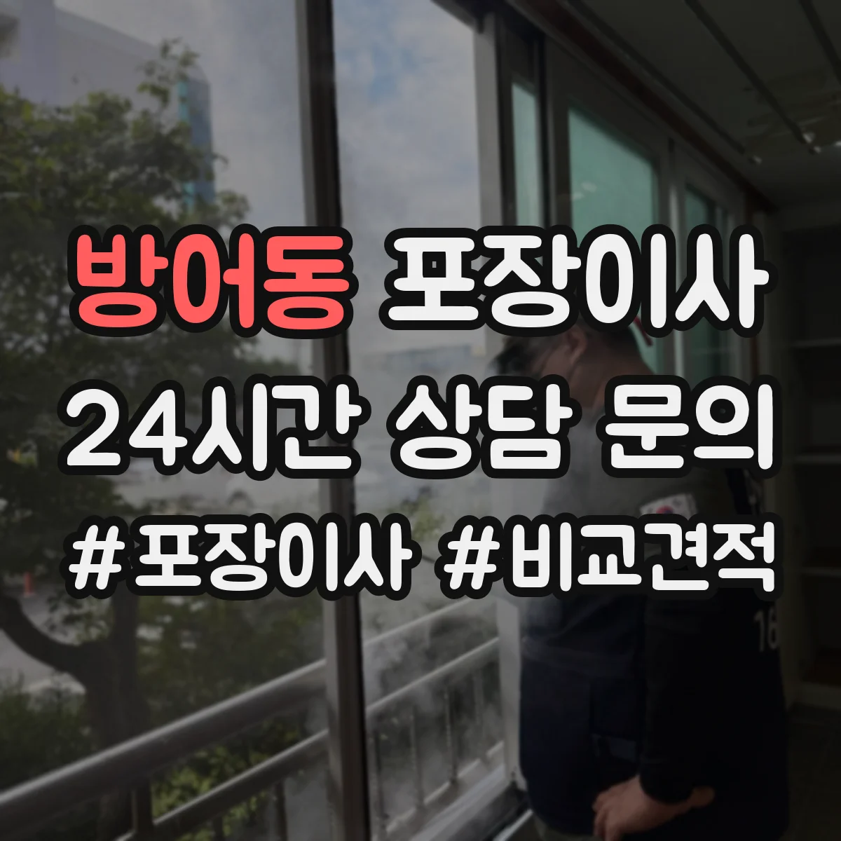 방어동 포장이사
