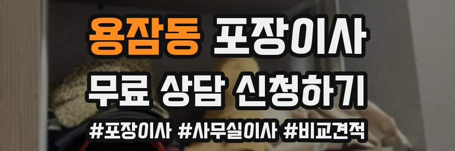 용잠동 포장이사