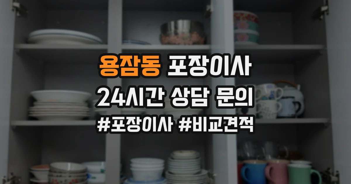 용잠동 포장이사