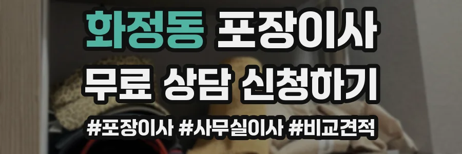 화정동 포장이사