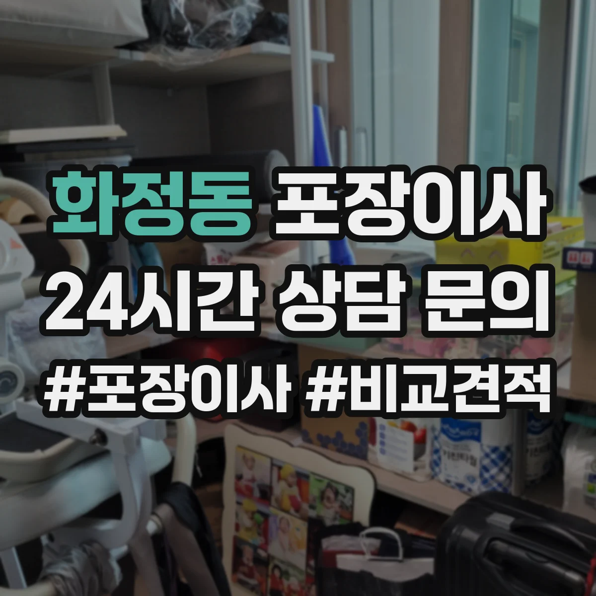 화정동 포장이사