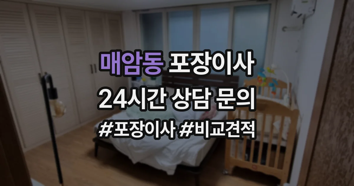 매암동 포장이사
