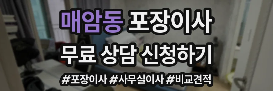 매암동 포장이사