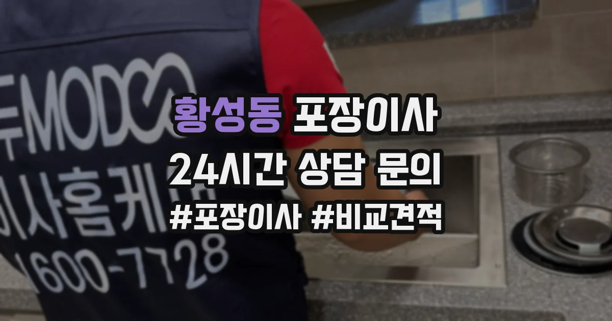 황성동 포장이사