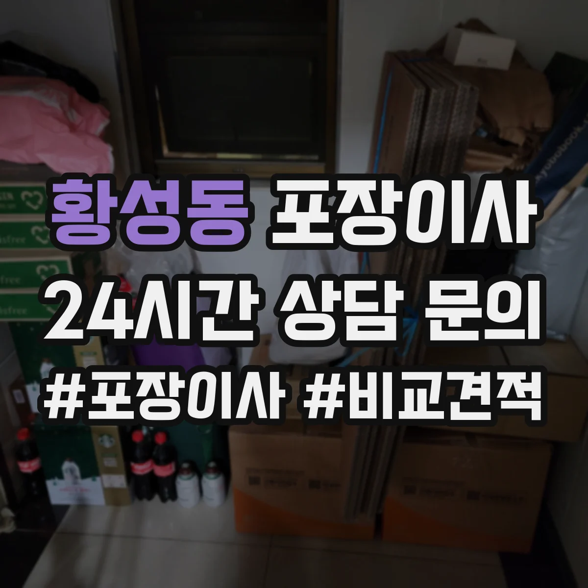 황성동 포장이사