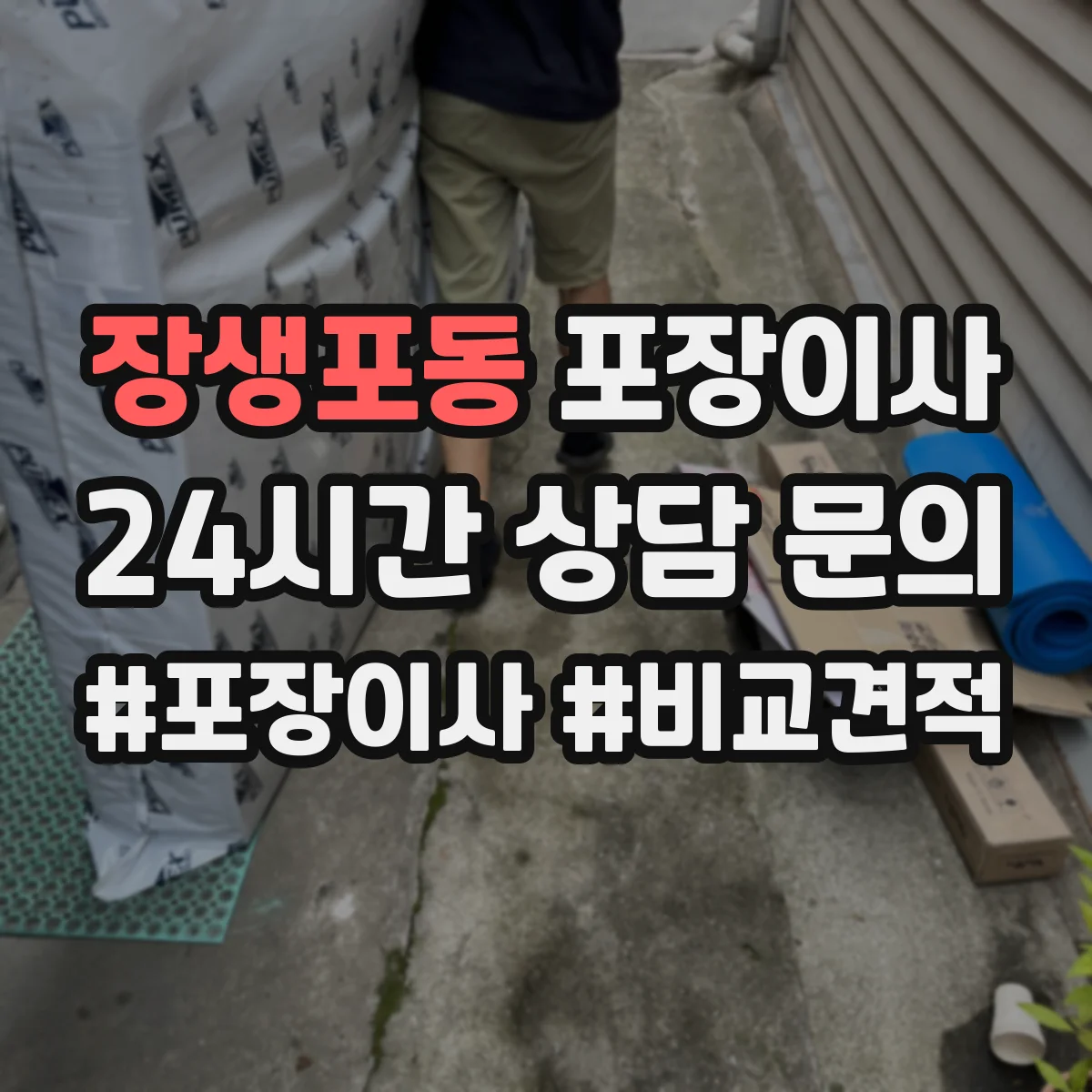 장생포동 포장이사 액자 포장 시 방향 표기와 포장 방식 차이