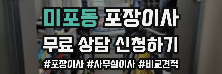 미포동 포장이사