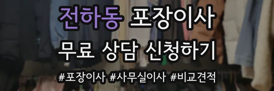 전하동 포장이사