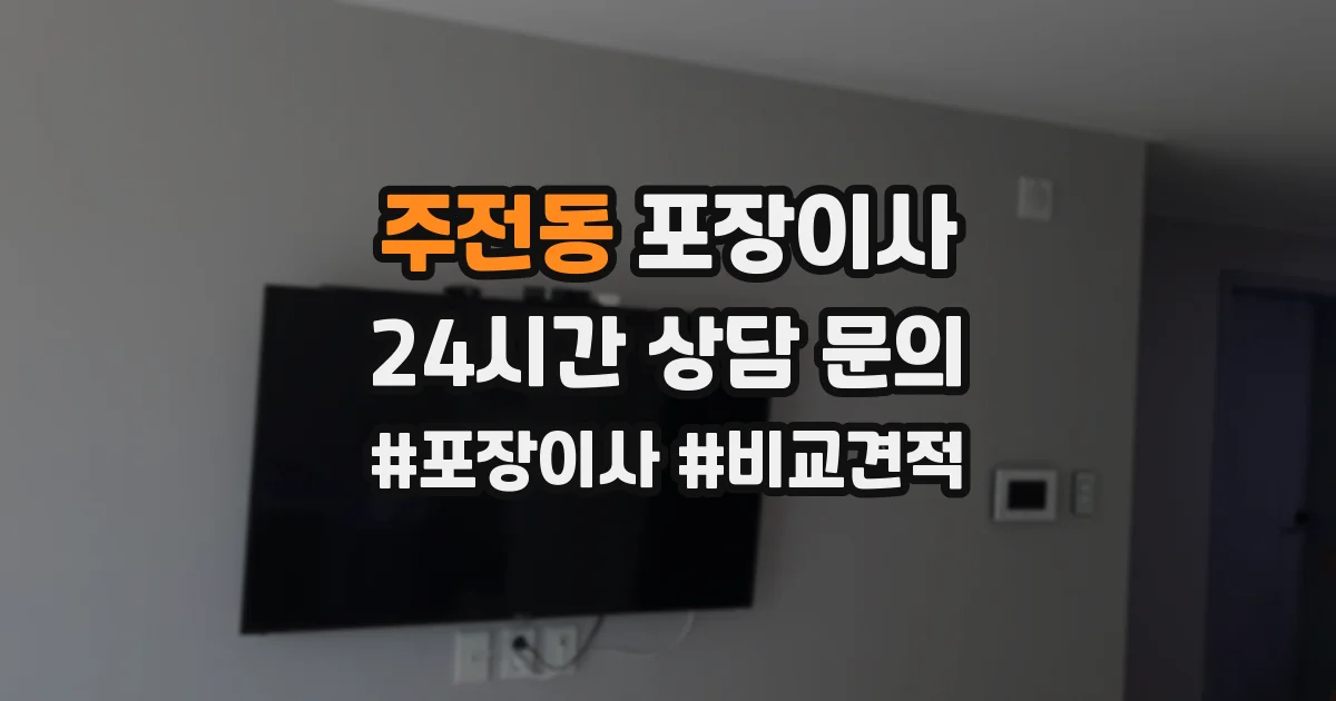 주전동 포장이사