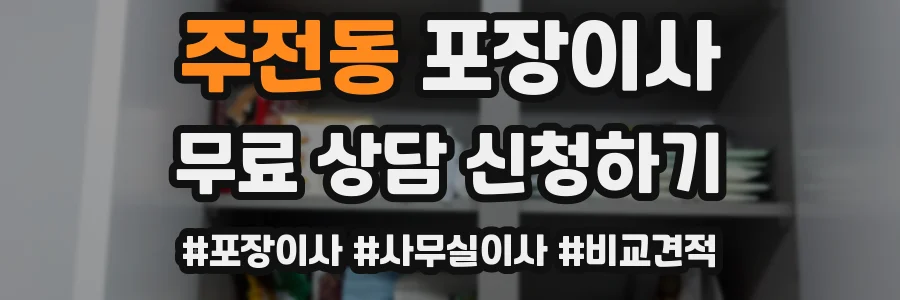 주전동 포장이사