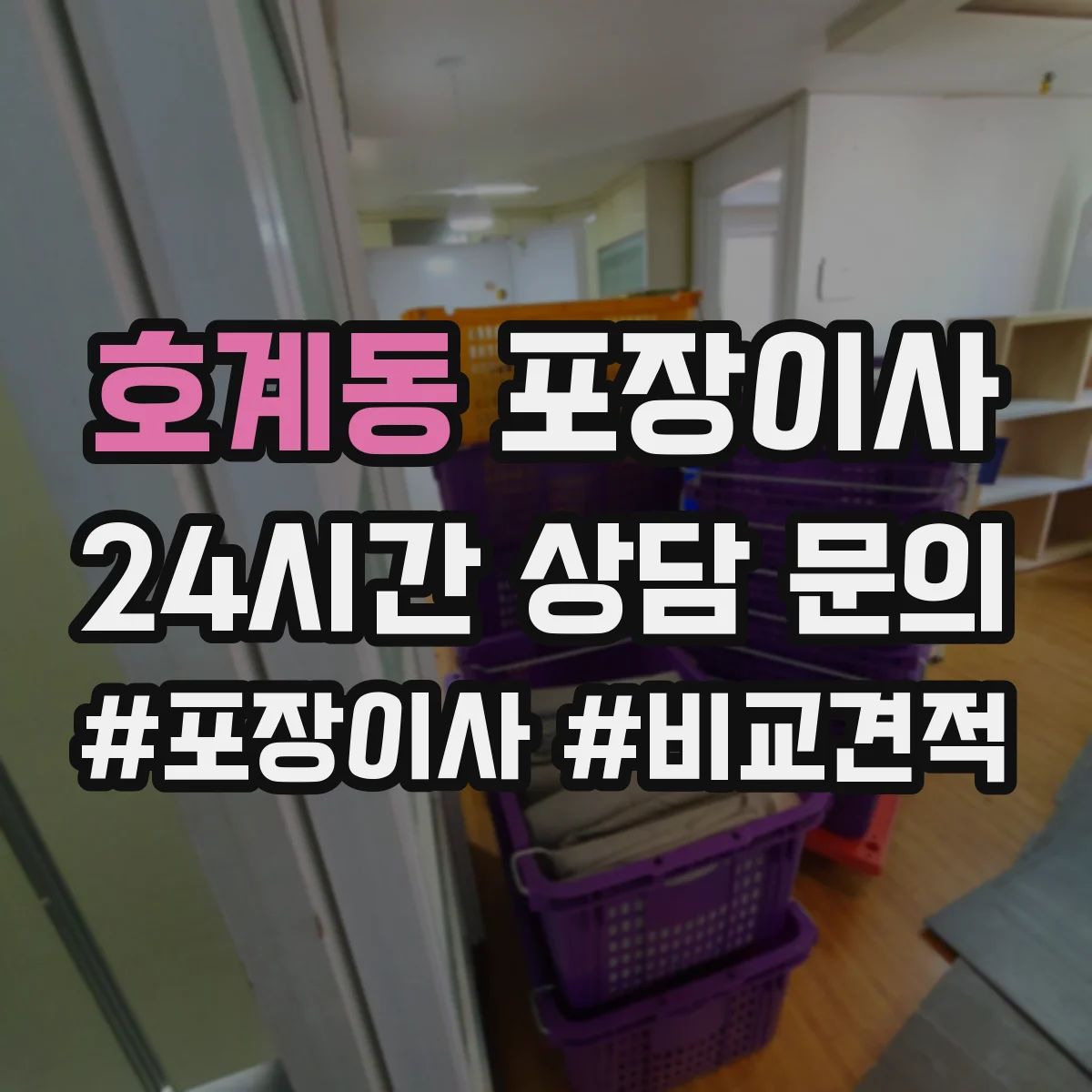 호계동 포장이사 거리 긴 이사에 맞춘 포장 견고함 점검 안내