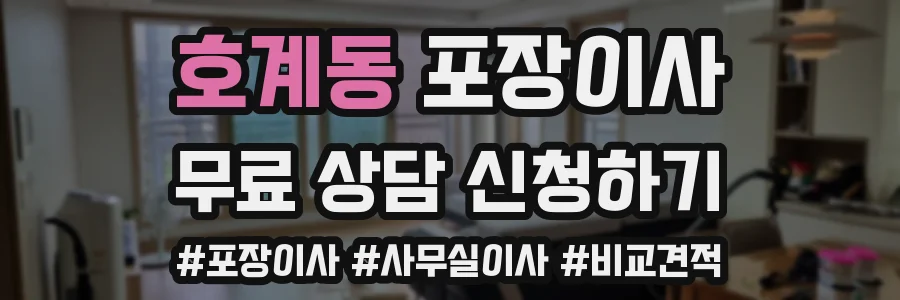 호계동 포장이사