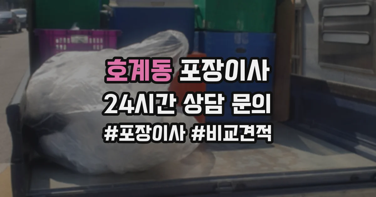 호계동 포장이사