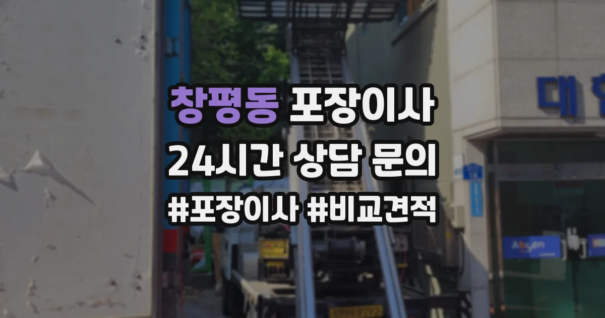 창평동 포장이사