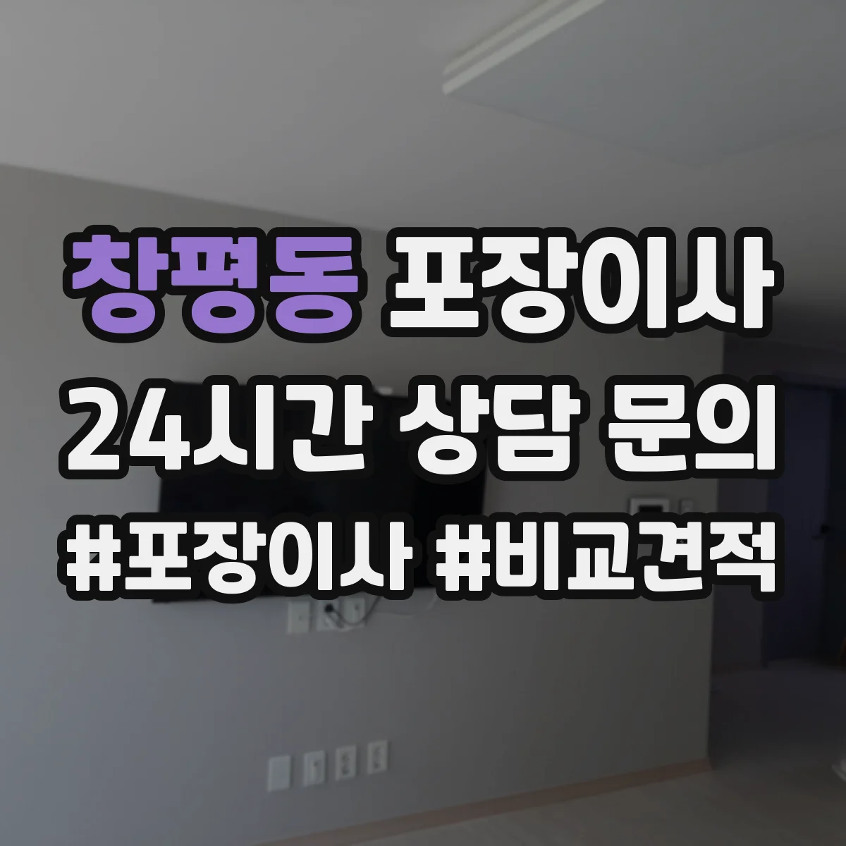창평동 포장이사