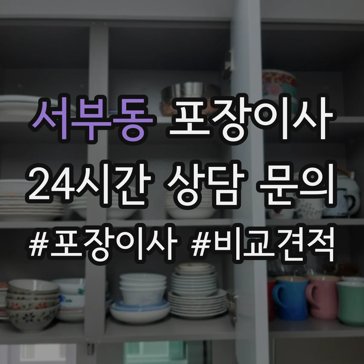 서부동 포장이사 책장·장롱 분해 요청 가능한 범위는