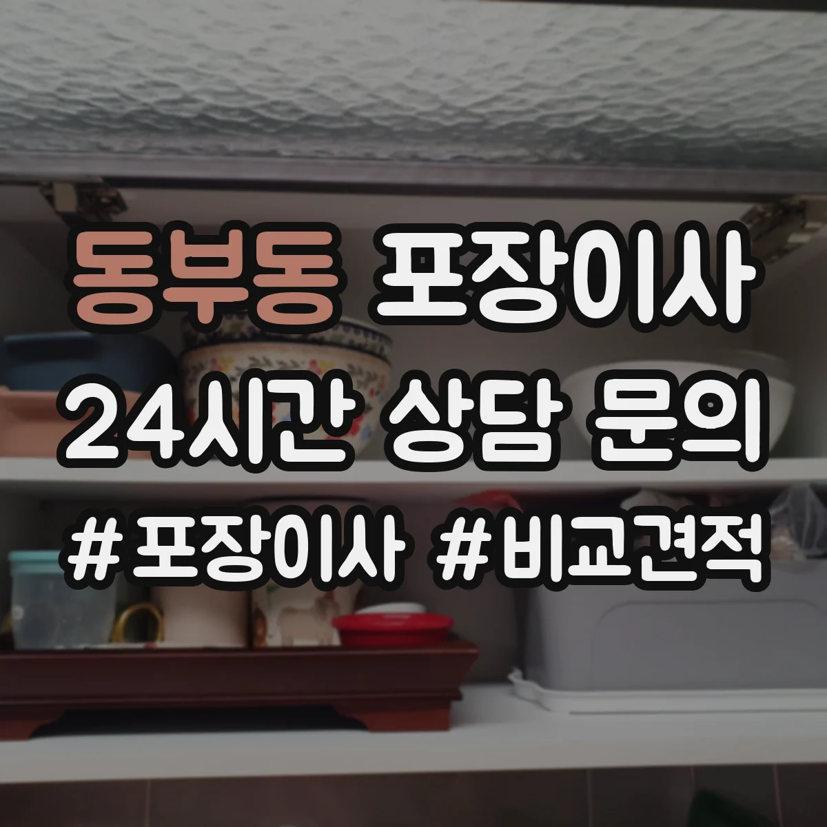 동부동 포장이사 사고 발생 시 보상 기준 문장 읽는 법