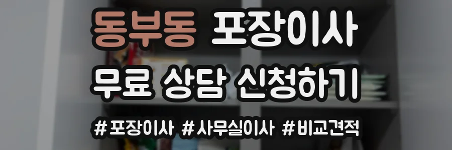 동부동 포장이사