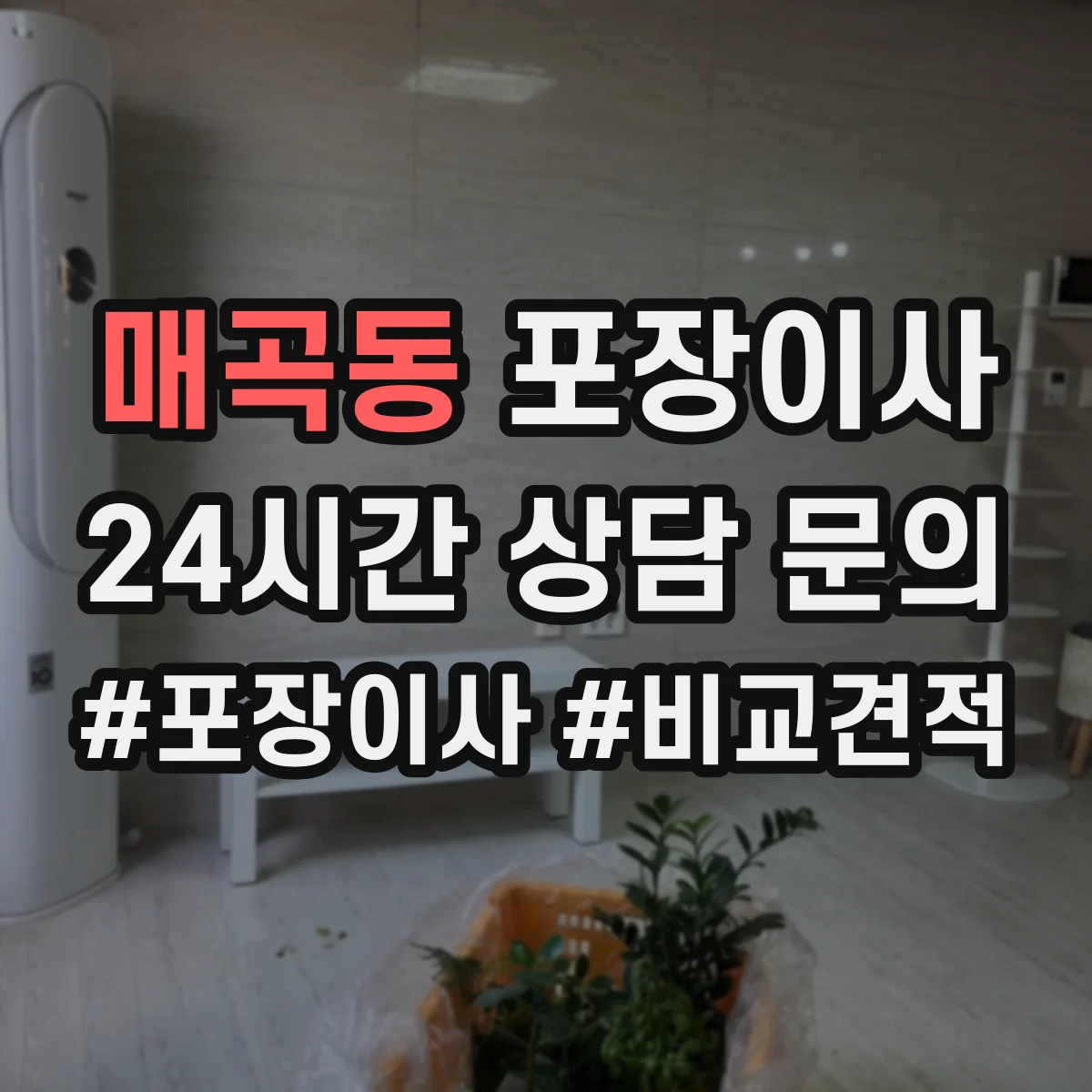 매곡동 포장이사 금고·명품·문서류 포장 방식이 다른 이유