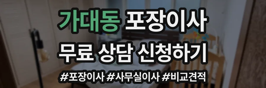 가대동 포장이사