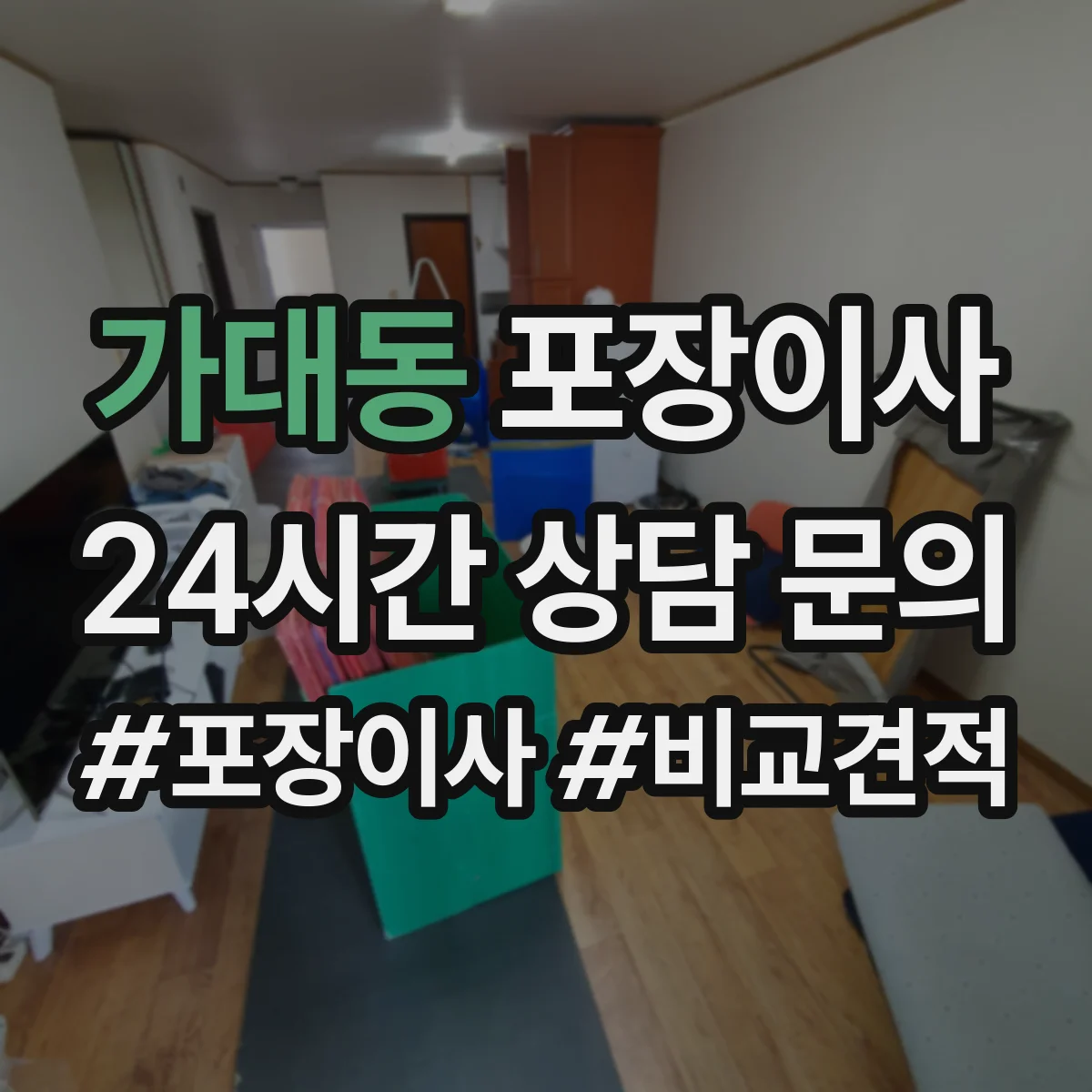 가대동 포장이사