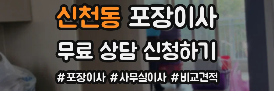 신천동 포장이사